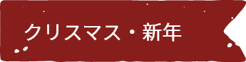 クリスマス・新年