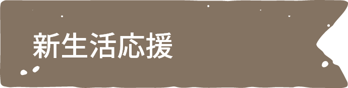 新生活応援ギフト