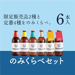 TOSACOのみくらべ６本セット