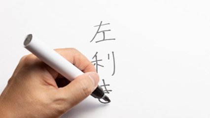 左利きの日の画像
