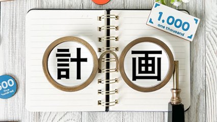 計画と実行の日 の画像