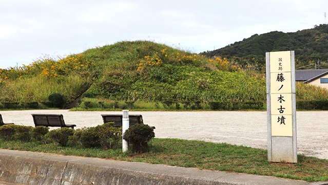 藤ノ木古墳記念日