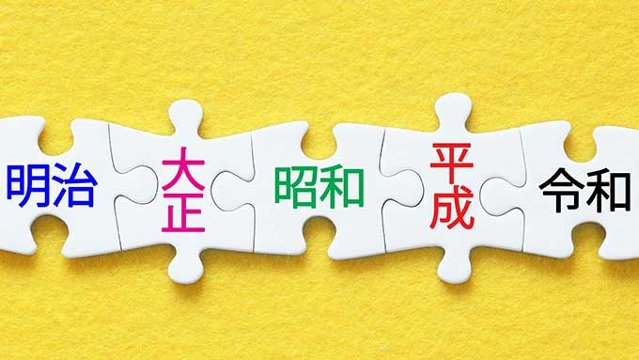 「昭和」改元の日