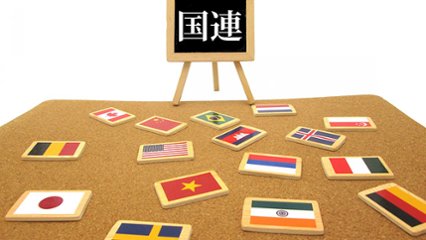 国連記念日の画像