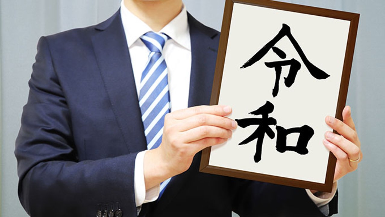 令和になりました 令和の由来と意味