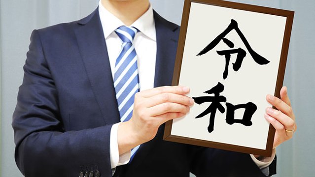 「令和」改元の日