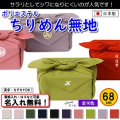 【ポリエステルちりめん 無地 風呂敷 68cm 】　10色あり むす美 日本製 名入れ無料！ 家紋入れ・ロゴ・マーク（有料）もOK！の画像