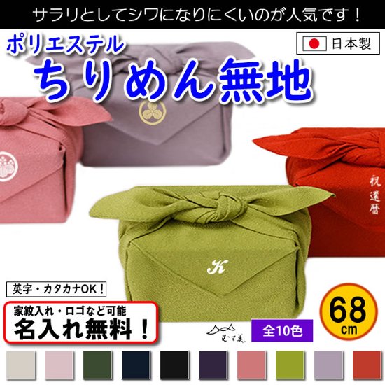 【ポリエステルちりめん 無地 風呂敷 68cm 】　10色あり むす美 日本製 名入れ無料！ 家紋入れ・ロゴ・マーク（有料）もOK！画像