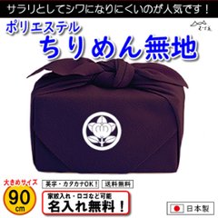 【ポリエステルちりめん 無地 風呂敷 90cm 】　紫のみ むす美 日本製 名入れ無料！ 家紋入れ・ロゴ・マーク（有料）もOK！の画像