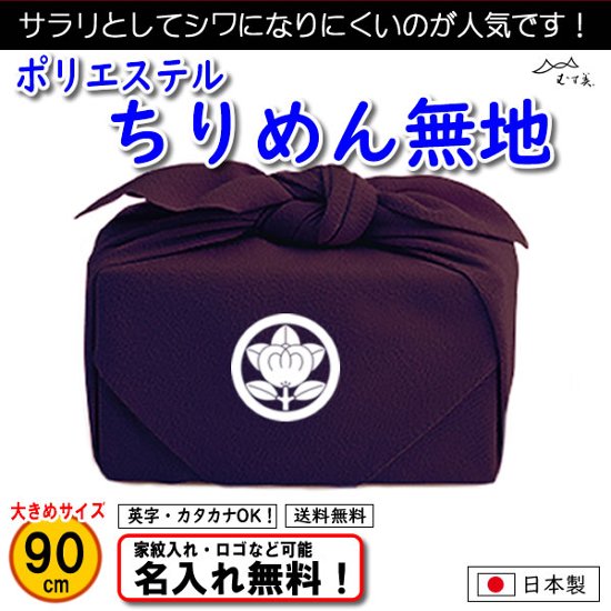 【ポリエステルちりめん 無地 風呂敷 90cm 】　紫のみ むす美 日本製 名入れ無料！ 家紋入れ・ロゴ・マーク（有料）もOK！画像