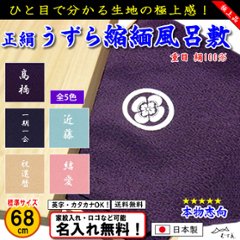 重目 絹100% 【超特上 うずら縮緬 無地風呂敷 68cm 桐箱入】 5色あり むす美 日本製 送料無料　名入れ無料！ 家紋入れ・ロゴ・マーク（有料）もOK！の画像