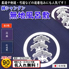 【綿シャンタン 無地風呂敷 90cm】　2色あり 日本製 名入れ無料！ 家紋入れ・ロゴ・マーク（有料）もOK！の画像