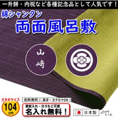 【綿シャンタン 両面無地風呂敷 104cm ムラサキ/グリーン】　日本製 名入れ無料！ 家紋入れ・ロゴ・マーク（有料）もOK！の画像