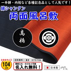 【綿シャンタン 両面無地風呂敷 104cm テツ/オレンジ】　日本製 名入れ無料！ 家紋入れ・ロゴ・マーク（有料）もOK！の画像