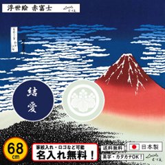 【浮世絵 赤富士】 丹後ちりめん友禅風呂敷 葛飾北斎 68cm 日本製 むす美 名入れ無料！ 家紋入れ・ロゴ・マーク（有料）もOK！タペストリーにもの画像