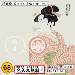 【浮世絵 ビードロを吹く女】 丹後ちりめん友禅風呂敷 喜多川歌麿 68cm 日本製 むす美 名入れ無料！ 家紋入れ・ロゴ・マーク（有料）もOK！タペストリーにもの画像