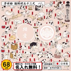 【浮世絵 猫飼好五十三疋】 丹後ちりめん友禅風呂敷 歌川国芳 68cm 日本製 むす美 名入れ無料！ 家紋入れ・ロゴ・マーク（有料）もOK！タペストリーにもの画像