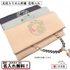 【光悦ちりめん刺繍 念珠入れ】 3色あり むす美 日本製 名入れ無料!の画像