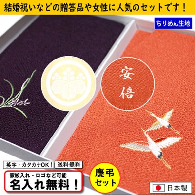 慶弔セット 【ちりめん刺繍金封ふくさ　二羽鶴＆ラン】　日本製 名入れ無料！ 家紋入れ・ロゴ・マーク（有料）もOK！の画像