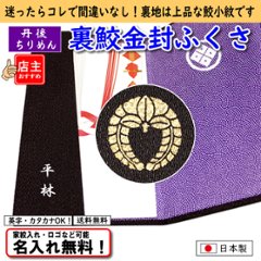 【丹後ちりめん（裏地鮫小紋）金封ふくさ】 化粧箱入 日本製 名入れ無料！ 家紋入れ・ロゴ・マーク（有料）もOK！の画像