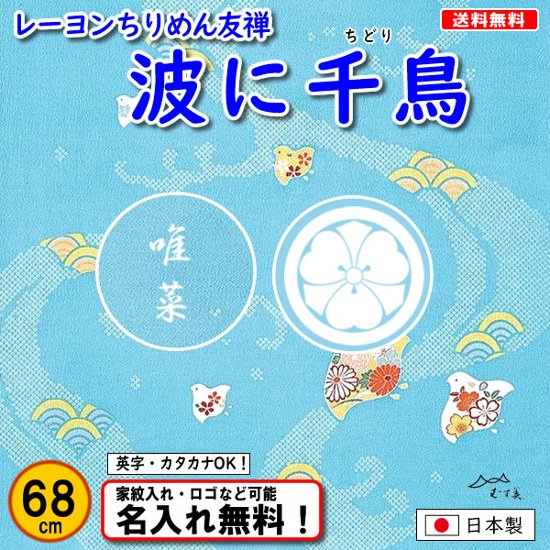 むす美 丹後ちりめん 友禅 レーヨン風呂敷 【波に千鳥】 水色 68cm 日本製 名入れ無料！ 家紋入れ・ロゴ・マーク（有料）もOK！画像