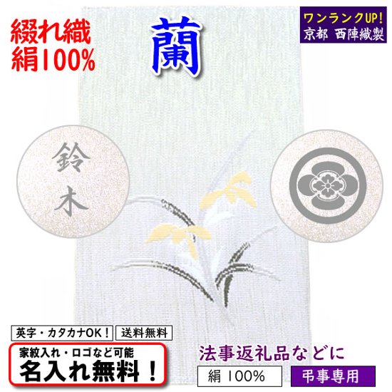 絹100% 【京都 西陣綴れ織金封ふくさ 蘭 ラン】 弔事向き 日本製 名入れ無料！ 家紋入れ・ロゴ・マーク（有料）もOK！画像