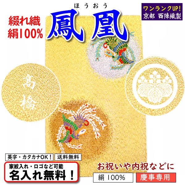 絹100% 【京都 西陣綴れ織金封ふくさ 鳳凰】 慶事専用 日本製 名入れ