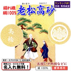 絹100% 【京都 西陣綴れ織金封ふくさ 老松高砂】 慶事専用 日本製 名入れ無料！ 家紋入れ・ロゴ・マーク（有料）もOK！の画像