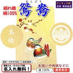 絹100% 【京都 西陣綴れ織金封ふくさ おしどり】 慶事専用 日本製 名入れ無料！ 家紋入れ・ロゴ・マーク（有料）もOK！の画像