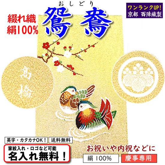 絹100% 【京都 西陣綴れ織金封ふくさ おしどり】 慶事専用 日本製 名入れ無料！ 家紋入れ・ロゴ・マーク（有料）もOK！画像