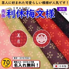 【ポリエステル 両面風呂敷 利休梅　70cm】　5色あり むす美 日本製 名入れ無料！ 家紋入れ・ロゴ・マーク（有料）もOK！の画像