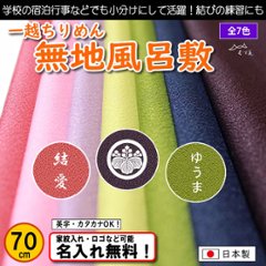 【一越ポリエステルちりめん 無地風呂敷 68cm】　7色あり むす美 日本製 名入れ無料！ 家紋入れ・ロゴ・マーク（有料）もOK！の画像