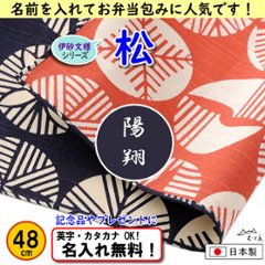 伊砂文様 両面シリーズ 小ふろしき 【松　テツ/アカ 48cm】　名入れ無料 むす美 日本製 の画像