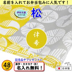 伊砂文様 両面シリーズ 小ふろしき 【松　キイロ/グレー 48cm】　名入れ無料 むす美 日本製 の画像