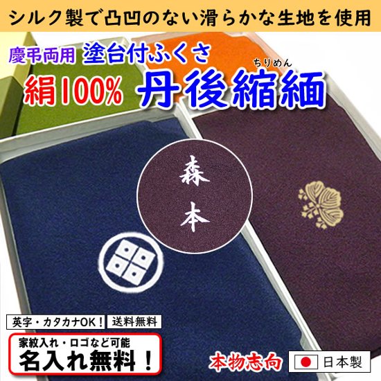 絹100% 【正絹ちりめん台付ふくさ シボ凸凹なし】 4色あり 日本製 名入れ無料！ 家紋入れ・ロゴ・マーク（有料）もOK！画像