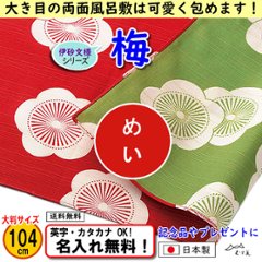 伊砂文様 両面シリーズ 大判ふろしき 【梅 アカ/グリーン 104cm】　名入れ無料！ むす美 日本製 の画像