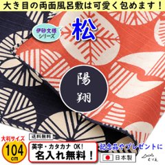 伊砂文様 両面シリーズ 大判ふろしき 【松 テツ/アカ 104cm】　名入れ無料！ むす美 日本製 の画像