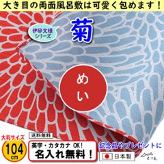 伊砂文様 両面シリーズ 大判ふろしき 【菊　アカ/セイジ 104cm】　名入れ無料！ むす美 日本製 の画像