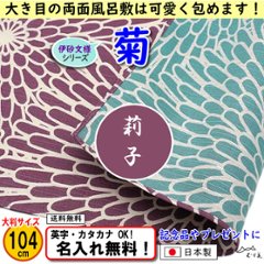 伊砂文様 両面シリーズ 大判ふろしき 【菊　ウスムラサキ/セイジ 104cm】　名入れ無料！ むす美 日本製 の画像