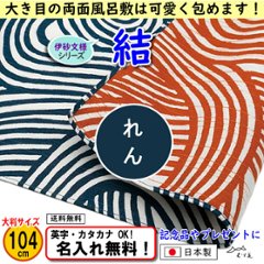 伊砂文様 両面シリーズ 大判ふろしき 【結　アイ/オレンジ 104cm】　名入れ無料！ むす美 日本製 の画像