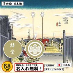 【浮世絵 日本橋】 丹後ちりめん友禅風呂敷 歌川広重 東海道五十三次 日本橋朝之景 68cm 日本製 名入れ無料！ 家紋入れ・ロゴ・マーク（有料）もOK！タペストリーにもの画像