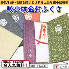 【鮫小紋金封ふくさ】 5色あり 日本製 むす美 名入れ無料！ 家紋入れ・ロゴ・マーク（有料）もOK！の画像