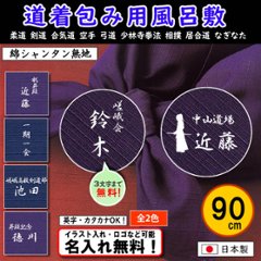 道着包みに人気！【綿シャンタン 無地風呂敷 90cm】4色あり 道着入れ 日本製 名入れ無料！ イラスト入れ・ロゴ・マーク（有料）もOK！の画像