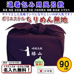 道着包みに人気！ 【ポリエステルちりめん 無地 風呂敷 90cm】紫のみ 道着入れ むす美 名入れ無料！ イラスト入れ・ロゴ・マーク（有料）もOK！の画像