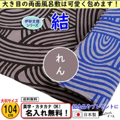 伊砂文様 両面シリーズ 大判ふろしき 【結　ダークグレー/ブルー 104cm】　名入れ無料！ むす美 日本製 の画像