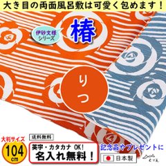 伊砂文様 両面シリーズ 大判ふろしき 【椿 オレンジ/ブルー 104cm】　名入れ無料！ むす美 日本製 の画像