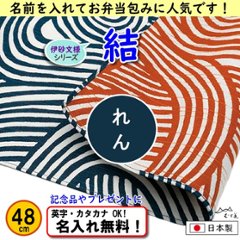 伊砂文様 両面シリーズ 小ふろしき 【結　アイ/オレンジ 48cm】　名入れ無料 むす美 日本製 の画像