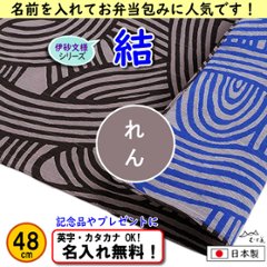 伊砂文様 両面シリーズ 小ふろしき 【結　ダークグレー/ブルー 48cm】　名入れ無料 むす美 日本製 の画像