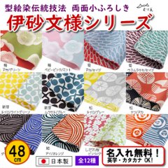 伊砂文様 両面シリーズ 12種 小ふろしき 48cm 名入れ無料 むす美 日本製 の画像