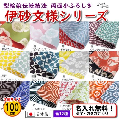 伊砂文様 両面シリーズ 12種 大ふろしき 100cm 名入れ無料 むす美 日本製 の画像